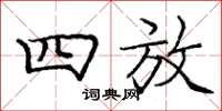 庞中华四放楷书怎么写