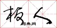 王冬龄板人草书怎么写