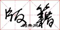 王冬龄版籍草书怎么写