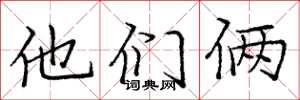 庞中华他们俩楷书怎么写