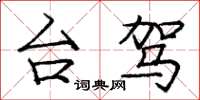庞中华台驾楷书怎么写
