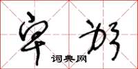 王冬龄卑躬草书怎么写