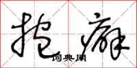 王冬龄抱癖草书怎么写