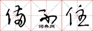 王冬龄备不住草书怎么写