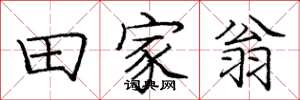 庞中华田家翁楷书怎么写
