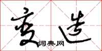 王冬龄变造草书怎么写