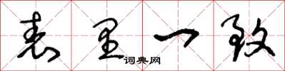 王冬龄表里一致草书怎么写