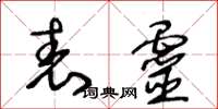 王冬龄表灵草书怎么写