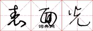 王冬龄表面光草书怎么写