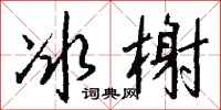钱沛云冰榭行书怎么写
