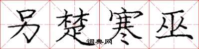 庞中华另楚寒巫楷书怎么写