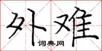 庞中华外难楷书怎么写