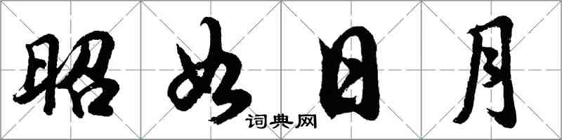 胡问遂昭如日月行书怎么写