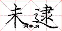 庞中华未逮楷书怎么写
