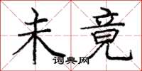 庞中华未竟楷书怎么写