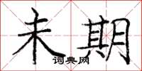 庞中华未期楷书怎么写