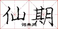 庞中华仙期楷书怎么写