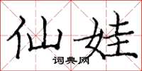 庞中华仙娃楷书怎么写