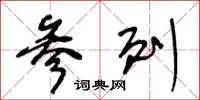 王冬龄参列草书怎么写