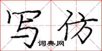 庞中华写仿楷书怎么写