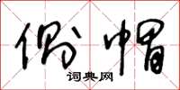王冬龄侧帽草书怎么写