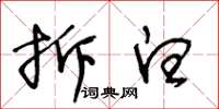 王冬龄拆白草书怎么写
