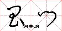 王冬龄昌门草书怎么写