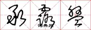 王冬龄承露盘草书怎么写