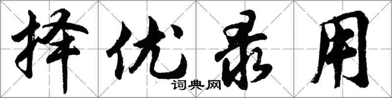 胡问遂择优录用行书怎么写
