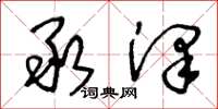 王冬龄承泽草书怎么写