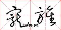 王冬龄宠旌草书怎么写