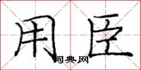 庞中华用臣楷书怎么写