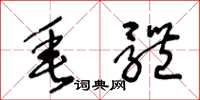 王冬龄垂体草书怎么写