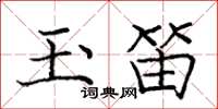 庞中华玉笛楷书怎么写