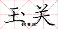 庞中华玉关楷书怎么写