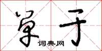 王冬龄单于草书怎么写