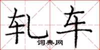 庞中华轧车楷书怎么写