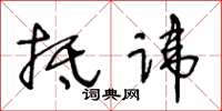 王冬龄抵讳草书怎么写