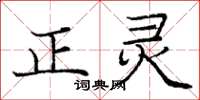 庞中华正灵楷书怎么写