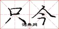庞中华只今楷书怎么写