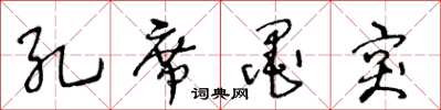 王冬龄孔席墨突草书怎么写