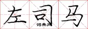 庞中华左司马楷书怎么写