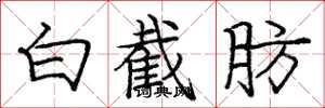 庞中华白截肪楷书怎么写