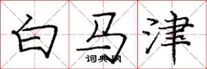 庞中华白马津楷书怎么写