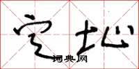 王冬龄定址草书怎么写