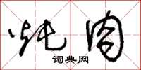 王冬龄炖肉草书怎么写