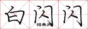 庞中华白闪闪楷书怎么写