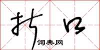 王冬龄折口草书怎么写