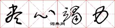 王冬龄尽心竭力草书怎么写