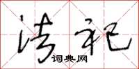 王冬龄法祀草书怎么写
